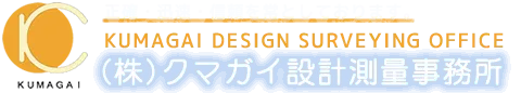 株式会社クマガイ設計測量事務所